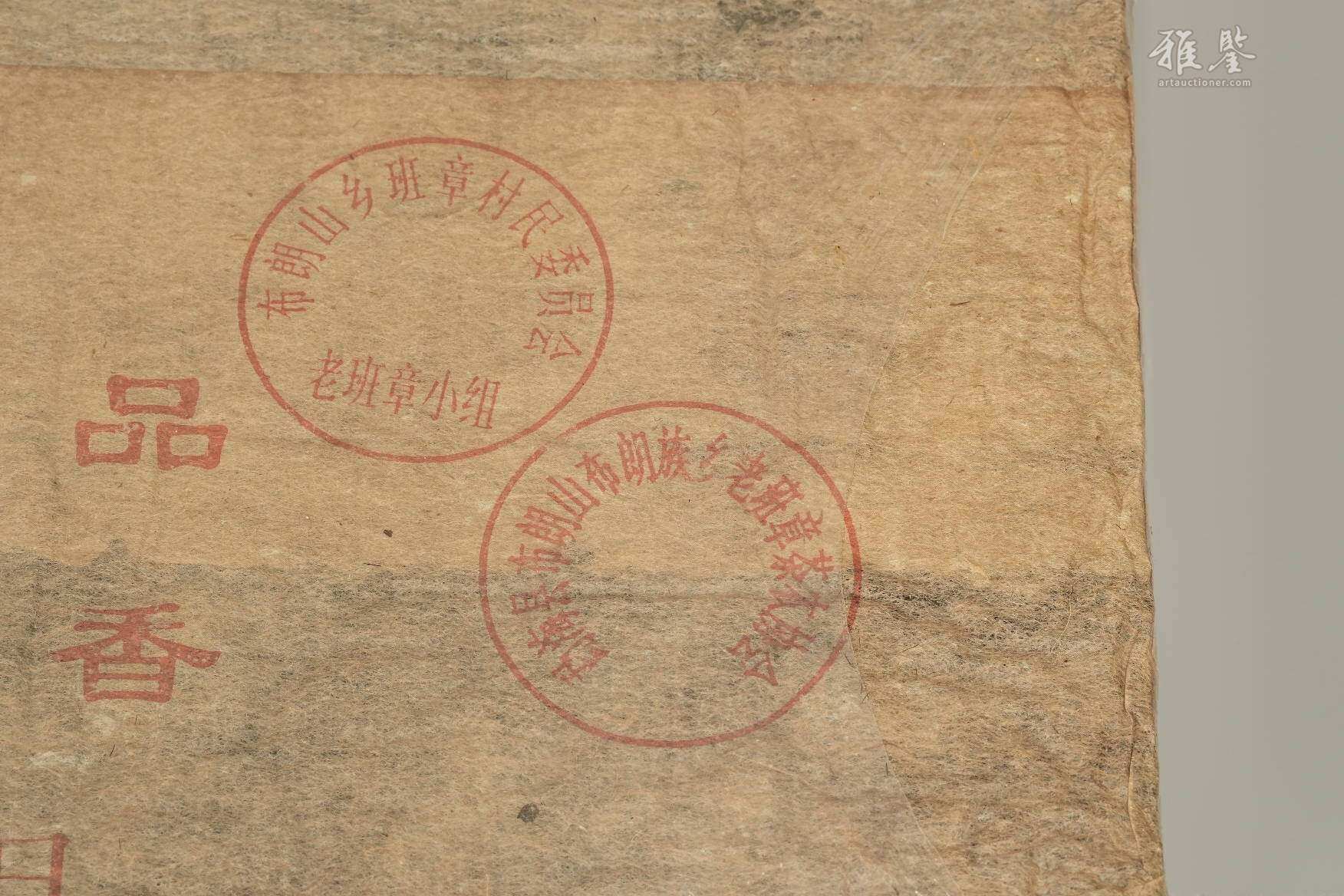 1967年 茶砖两块