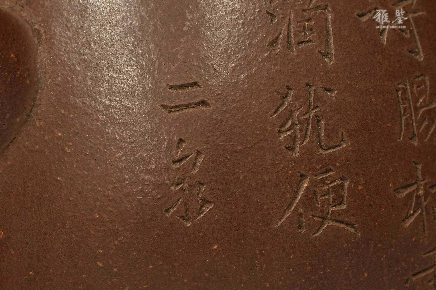 清 邵友兰制紫砂壶 邵二泉刻诗文 奥蘭田藏 高桥箒庵箱书 日本原箱附 本物保证